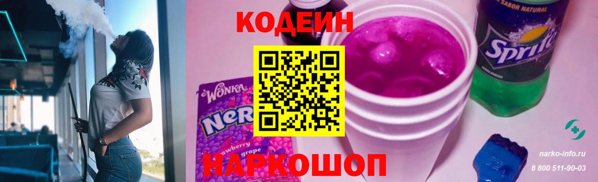 Кодеин Purple Drank Лесной